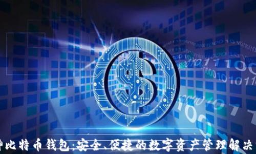 
库神比特币钱包：安全、便捷的数字资产管理解决方案