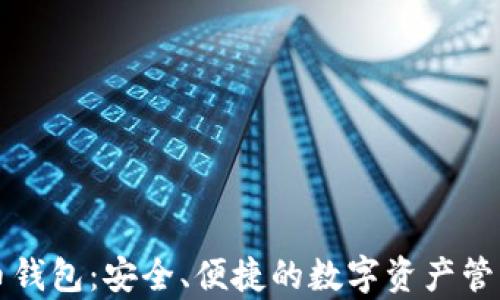 
库神比特币钱包：安全、便捷的数字资产管理解决方案