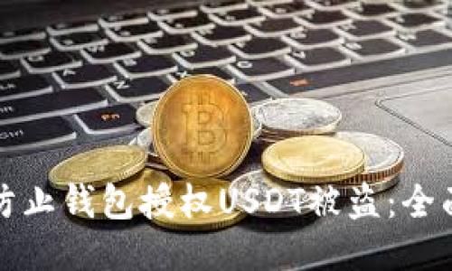 如何防止钱包授权USDT被盗:全面指南