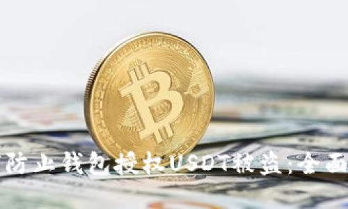 如何防止钱包授权USDT被盗:全面指南