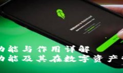 区块链钱包的功能与作用详解区块链钱包的功能
