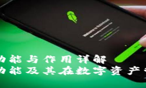 区块链钱包的功能与作用详解
区块链钱包的功能及其在数字资产管理中的重要性