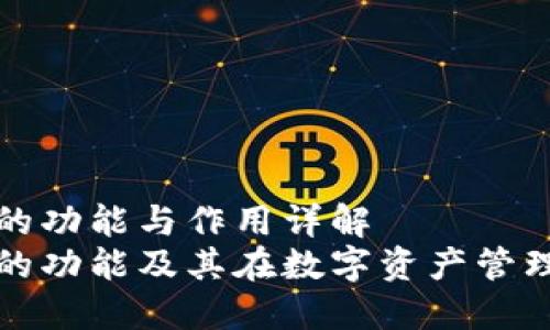 区块链钱包的功能与作用详解
区块链钱包的功能及其在数字资产管理中的重要性