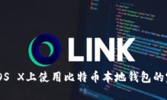 在Mac OS X上使用比特币本地钱包的完整指南