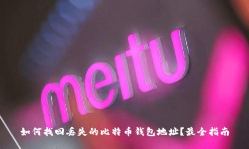 如何找回丢失的比特币钱包地址?最全指南