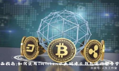 全面指南:如何使用ImToken以太坊中文钱包进行安全管理