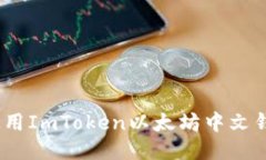 全面指南：如何使用ImToken以太坊中文钱包进行安
