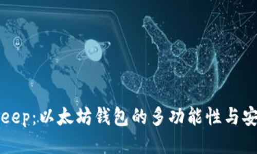 BitKeep:以太坊钱包的多功能性与安全性