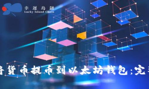 如何将货币提币到以太坊钱包:完整指南