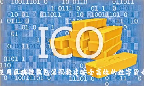 如何使用区块链钱包源码构建安全高效的数字货币钱包