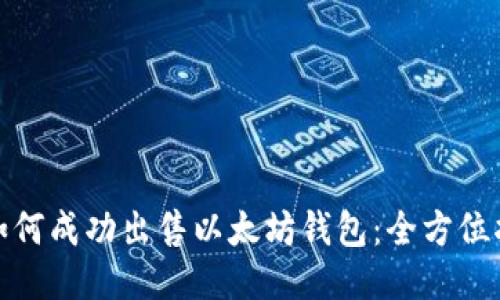 : 如何成功出售以太坊钱包:全方位指南
