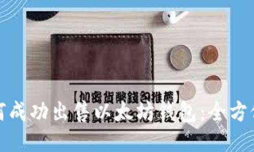 : 如何成功出售以太坊钱包:全方位指南