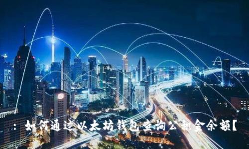 : 如何通过以太坊钱包查询公积金余额?