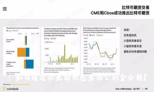 : 如何通过以太坊钱包查询公积金余额?