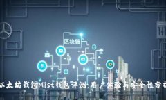 以太坊钱包Mist钱包评测：用户体验与安全性分析