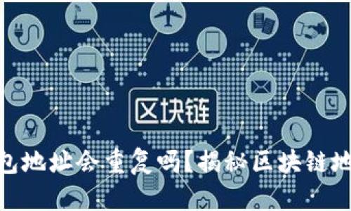 : 以太坊钱包地址会重复吗?揭秘区块链地址的唯一性