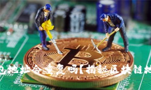 : 以太坊钱包地址会重复吗?揭秘区块链地址的唯一性