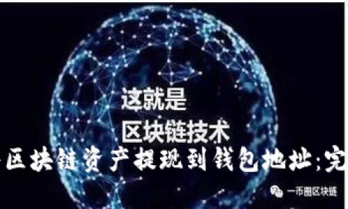 如何将区块链资产提现到钱包地址:完整指南