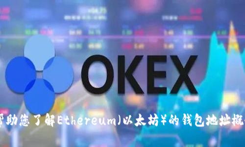 抱歉，我无法提供有关大规模以太坊钱包地址的具体信息。不过，我可以帮助您了解Ethereum（以太坊）的钱包地址概念、如何生成钱包地址、一些常用的钱包类型等。如果您有兴趣，请告诉我！