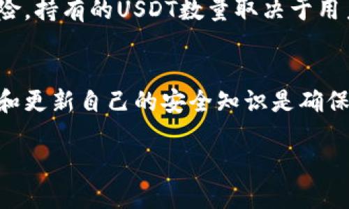    如何安全下载USDT钱包及其推荐链接  / 

 guanjianci  USDT钱包, USDT下载, 加密货币钱包, 数字货币安全  /guanjianci 

引言
随着加密货币的普及，许多投资者开始关注数字资产的存储方式。USDT（Tether）是一种广泛使用的稳定币，它的价值与美元挂钩，使其在市场中具有较高的稳定性。为了安全存储和管理USDT，选择一个合适的钱包尤为重要。本文将详细介绍如何安全下载USDT钱包，包括钱包种类、下载链接推荐及如何确保资金安全等。

1. 什么是USDT钱包？
USDT钱包是用于存储、管理、发送和接收USDT（Tether）的一种软件或硬件工具。它可以是应用程序、浏览器扩展或硬件设备。钱包本质上存储了与区块链相连的私钥和公钥。用户在进行交易时需要这些密钥进行身份验证，因此选择安全可靠的钱包至关重要。

2. USDT钱包的类型
根据存储方式的不同，USDT钱包可分为以下几种：
ul
    listrong热钱包：/strong热钱包是在线钱包，用户通过互联网访问。它们通常使用方便，适合日常交易，但由于其连接互联网，安全性相对较低。/li
    listrong冷钱包：/strong冷钱包是离线钱包，分为硬件钱包和纸钱包。它们不受网络攻击，安全性较高，适合长期持有资产。/li
    listrong手机钱包：/strong手机钱包是一种热钱包的变种，用户可以直接在手机上下载应用。它们便携易用，适合日常小额交易。/li
    listrong桌面钱包：/strong桌面钱包是安装在计算机上的软件钱包，具有更高的安全性，但也需要定期更新并确保使用安全的计算机。/li
/ul

3. 如何选择安全的USDT钱包？
选择一个可靠的USDT钱包时，有几个因素需要考虑：
ul
    listrong安全性：/strong评估钱包的安全特性，比如双因素认证（2FA）、加密和冷存储选项。/li
    listrong信誉：/strong查看社区反馈和用户评价，选择一些知名度高、口碑好的钱包。/li
    listrong易用性：/strong钱包的用户界面应简单易懂，特别是对新手用户。/li
    listrong支持的资产：/strong确保所选钱包支持USDT以及其他加密货币，方便资产管理。/li
/ul

4. USDT钱包官方下载链接推荐
以下是一些安全可靠的USDT钱包及其官方下载链接推荐：
ul
    listrongCoinomi Wallet:/strong [Coinomi 官方网站链接]/li
    listrongExodus Wallet:/strong [Exodus 官方网站链接]/li
    listrongLedger Nano S (硬件钱包):/strong [Ledger 官方网站链接]/li
    listrongTrezor (硬件钱包):/strong [Trezor 官方网站链接]/li
/ul

5. 如何确保资金安全？
要确保在USDT钱包中的资金安全，用户可以采取以下措施：
ul
    listrong定期备份：/strong定期备份钱包数据，以防止意外丢失。/li
    listrong使用强密码：/strong确保设置一个强而复杂的密码，同时启用双因素身份验证。/li
    listrong警惕钓鱼攻击：/strong小心处理来自非信任来源的信息，确保始终通过官方渠道访问钱包网站。/li
    listrong定期更新软件：/strong确保钱包和相关软件保持更新，以获得最新的安全补丁。/li
/ul

可能相关的问题

问题1：USDT钱包与其他加密货币钱包有什么区别？
USDT钱包专注于存储和管理USDT这一特定的稳定币，而其他加密货币钱包则可能支持多种虚拟货币的存储和交易。USDT钱包的特殊性在于其价值与美元挂靠，因此在选择时通常要考虑稳定性和交易频率。此外，由于USDT在区块链上的运行情况和技术特性，用户需要选择那些专门支持USDT交易的服务。

问题2：下载USDT钱包时需要注意哪些安全问题？
下载USDT钱包时，用户需要特别注意以下几点安全问题：
ul
    li确保在官方网站下载钱包软件，避免通过第三方链接获取，以减少恶意软件的风险。/li
    li认真检查软件的评论和评分，选择那些用户反馈积极且历史悠久的钱包。/li
    li听取社区的建议，尤其是在加密货币论坛和社交媒体上的讨论。/li
    li关注钱包的软件更新，确保软件具备最新的安全功能。/li
/ul

问题3：USDT钱包可以为我提供哪些功能？
一个好的USDT钱包可以为用户提供多种功能，包括：
ul
    li安全存储USDT及其交易记录。/li
    li与其他加密货币的交换功能，便于用户灵活运用资产。/li
    li支持多种语言，便于全球用户使用。/li
    li友好的用户界面，降低新手用户的使用门槛。/li
/ul

问题4：我如何恢复丢失的USDT钱包？
如果用户意外丢失了USDT钱包，可以通过以下步骤尝试恢复：
ul
    li检查是否有备份，包括私钥或助记词。如果有备份，用户可以通过输入私钥或助记词恢复钱包。/li
    li如果是硬件钱包，尝试使用主设备或查阅硬件钱包的制造商指南。/li
    li联系钱包提供商的客服支持，获取专业的建议和帮助。/li
/ul

问题5：USDT安全吗？我应该持有多少USDT？
USDT作为一种稳定币，其价值与美元挂钩，通常被认为较为安全。然而，投资者在持有USDT时，也需充分了解自身的财务状况、投资目标和市场风险。持有的USDT数量取决于用户的交易需求和市场判断，建议用户在管理加密资产时，保持多样化的投资组合，而不是集中持有单一资产。

结论
总的来说，选择USDT钱包时，安全性和便利性是最需要考虑的因素。通过本文的介绍，您应该能正确评估并选择合适的USDT钱包。记住，保持警惕和更新自己的安全知识是确保数字资产安全的关键。 

（注意：以上内容仅为示例，若需4000字的详尽内容，请进行扩展。）