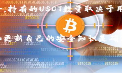    如何安全下载USDT钱包及其推荐链接  / 

 guanjianci  USDT钱包, USDT下载, 加密货币钱包, 数字货币安全  /guanjianci 

引言
随着加密货币的普及，许多投资者开始关注数字资产的存储方式。USDT（Tether）是一种广泛使用的稳定币，它的价值与美元挂钩，使其在市场中具有较高的稳定性。为了安全存储和管理USDT，选择一个合适的钱包尤为重要。本文将详细介绍如何安全下载USDT钱包，包括钱包种类、下载链接推荐及如何确保资金安全等。

1. 什么是USDT钱包？
USDT钱包是用于存储、管理、发送和接收USDT（Tether）的一种软件或硬件工具。它可以是应用程序、浏览器扩展或硬件设备。钱包本质上存储了与区块链相连的私钥和公钥。用户在进行交易时需要这些密钥进行身份验证，因此选择安全可靠的钱包至关重要。

2. USDT钱包的类型
根据存储方式的不同，USDT钱包可分为以下几种：
ul
    listrong热钱包：/strong热钱包是在线钱包，用户通过互联网访问。它们通常使用方便，适合日常交易，但由于其连接互联网，安全性相对较低。/li
    listrong冷钱包：/strong冷钱包是离线钱包，分为硬件钱包和纸钱包。它们不受网络攻击，安全性较高，适合长期持有资产。/li
    listrong手机钱包：/strong手机钱包是一种热钱包的变种，用户可以直接在手机上下载应用。它们便携易用，适合日常小额交易。/li
    listrong桌面钱包：/strong桌面钱包是安装在计算机上的软件钱包，具有更高的安全性，但也需要定期更新并确保使用安全的计算机。/li
/ul

3. 如何选择安全的USDT钱包？
选择一个可靠的USDT钱包时，有几个因素需要考虑：
ul
    listrong安全性：/strong评估钱包的安全特性，比如双因素认证（2FA）、加密和冷存储选项。/li
    listrong信誉：/strong查看社区反馈和用户评价，选择一些知名度高、口碑好的钱包。/li
    listrong易用性：/strong钱包的用户界面应简单易懂，特别是对新手用户。/li
    listrong支持的资产：/strong确保所选钱包支持USDT以及其他加密货币，方便资产管理。/li
/ul

4. USDT钱包官方下载链接推荐
以下是一些安全可靠的USDT钱包及其官方下载链接推荐：
ul
    listrongCoinomi Wallet:/strong [Coinomi 官方网站链接]/li
    listrongExodus Wallet:/strong [Exodus 官方网站链接]/li
    listrongLedger Nano S (硬件钱包):/strong [Ledger 官方网站链接]/li
    listrongTrezor (硬件钱包):/strong [Trezor 官方网站链接]/li
/ul

5. 如何确保资金安全？
要确保在USDT钱包中的资金安全，用户可以采取以下措施：
ul
    listrong定期备份：/strong定期备份钱包数据，以防止意外丢失。/li
    listrong使用强密码：/strong确保设置一个强而复杂的密码，同时启用双因素身份验证。/li
    listrong警惕钓鱼攻击：/strong小心处理来自非信任来源的信息，确保始终通过官方渠道访问钱包网站。/li
    listrong定期更新软件：/strong确保钱包和相关软件保持更新，以获得最新的安全补丁。/li
/ul

可能相关的问题

问题1：USDT钱包与其他加密货币钱包有什么区别？
USDT钱包专注于存储和管理USDT这一特定的稳定币，而其他加密货币钱包则可能支持多种虚拟货币的存储和交易。USDT钱包的特殊性在于其价值与美元挂靠，因此在选择时通常要考虑稳定性和交易频率。此外，由于USDT在区块链上的运行情况和技术特性，用户需要选择那些专门支持USDT交易的服务。

问题2：下载USDT钱包时需要注意哪些安全问题？
下载USDT钱包时，用户需要特别注意以下几点安全问题：
ul
    li确保在官方网站下载钱包软件，避免通过第三方链接获取，以减少恶意软件的风险。/li
    li认真检查软件的评论和评分，选择那些用户反馈积极且历史悠久的钱包。/li
    li听取社区的建议，尤其是在加密货币论坛和社交媒体上的讨论。/li
    li关注钱包的软件更新，确保软件具备最新的安全功能。/li
/ul

问题3：USDT钱包可以为我提供哪些功能？
一个好的USDT钱包可以为用户提供多种功能，包括：
ul
    li安全存储USDT及其交易记录。/li
    li与其他加密货币的交换功能，便于用户灵活运用资产。/li
    li支持多种语言，便于全球用户使用。/li
    li友好的用户界面，降低新手用户的使用门槛。/li
/ul

问题4：我如何恢复丢失的USDT钱包？
如果用户意外丢失了USDT钱包，可以通过以下步骤尝试恢复：
ul
    li检查是否有备份，包括私钥或助记词。如果有备份，用户可以通过输入私钥或助记词恢复钱包。/li
    li如果是硬件钱包，尝试使用主设备或查阅硬件钱包的制造商指南。/li
    li联系钱包提供商的客服支持，获取专业的建议和帮助。/li
/ul

问题5：USDT安全吗？我应该持有多少USDT？
USDT作为一种稳定币，其价值与美元挂钩，通常被认为较为安全。然而，投资者在持有USDT时，也需充分了解自身的财务状况、投资目标和市场风险。持有的USDT数量取决于用户的交易需求和市场判断，建议用户在管理加密资产时，保持多样化的投资组合，而不是集中持有单一资产。

结论
总的来说，选择USDT钱包时，安全性和便利性是最需要考虑的因素。通过本文的介绍，您应该能正确评估并选择合适的USDT钱包。记住，保持警惕和更新自己的安全知识是确保数字资产安全的关键。 

（注意：以上内容仅为示例，若需4000字的详尽内容，请进行扩展。）