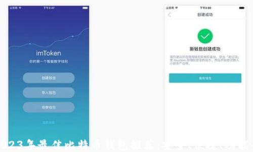 2023年最佳比特币钱包推荐:安全、便捷、功能全