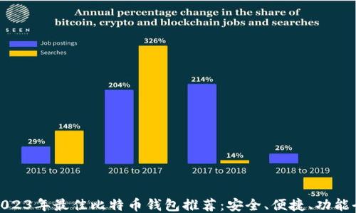 2023年最佳比特币钱包推荐:安全、便捷、功能全