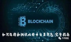 如何选择和测试比特币交易钱包：完整指南