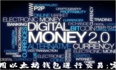 如何使用以太坊钱包进行交易：完整指南