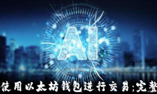 
如何使用以太坊钱包进行交易：完整指南