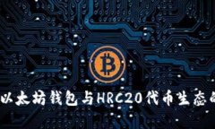 深度解析：以太坊钱包与HRC20代币生态的完美结合