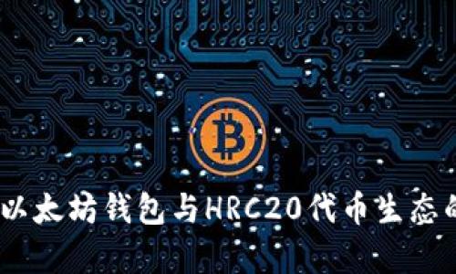 深度解析:以太坊钱包与HRC20代币生态的完美结合