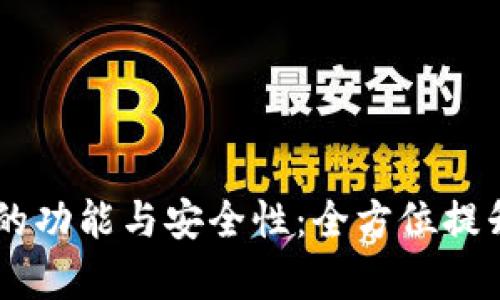详解USDT密钥钱包的功能与安全性:全方位提升数字货币存储体验