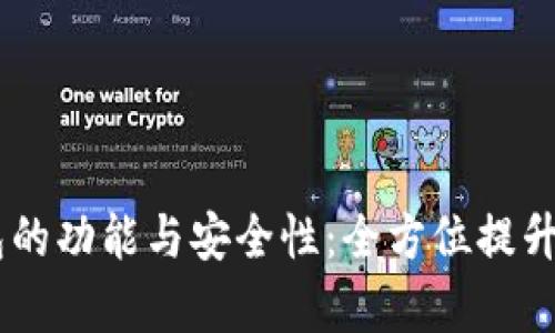 详解USDT密钥钱包的功能与安全性:全方位提升数字货币存储体验