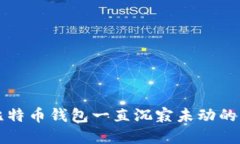 中本聪比特币钱包一直沉寂未动的背后秘密