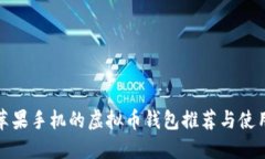 适合苹果手机的虚拟币钱包推荐与使用指南