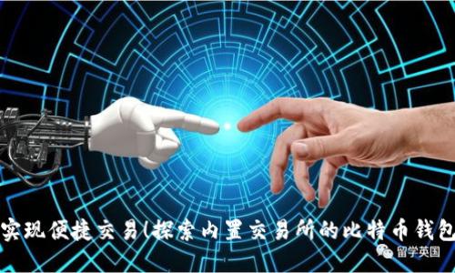 实现便捷交易!探索内置交易所的比特币钱包