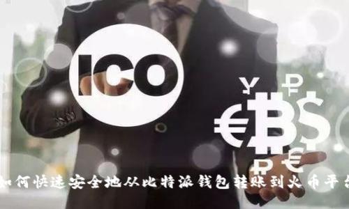 如何快速安全地从比特派钱包转账到火币平台