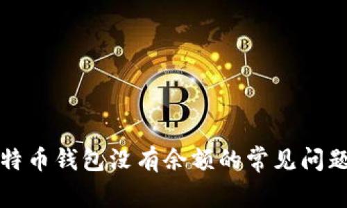 解决同步比特币钱包没有余额的常见问题及解决方案