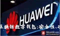 全面解析国外区块链数字钱包：安全性、功能与