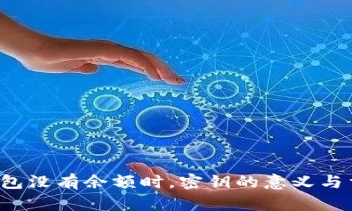 比特币钱包没有余额时,密钥的意义与重要性解析