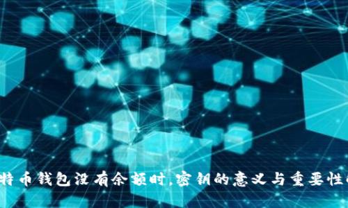 比特币钱包没有余额时,密钥的意义与重要性解析