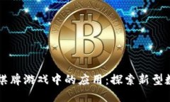 区块链技术在棋牌游戏中的应用：探索新型数字