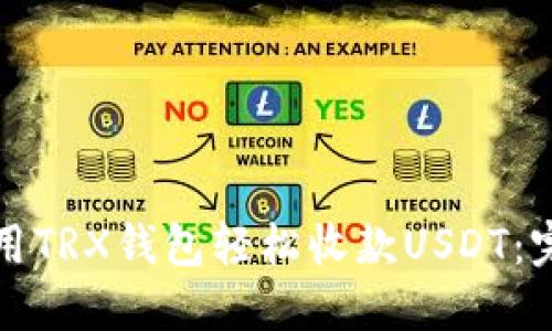 如何使用TRX钱包轻松收款USDT：完整指南