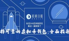 如何选择可靠的虚拟币钱包：全面指南与推荐