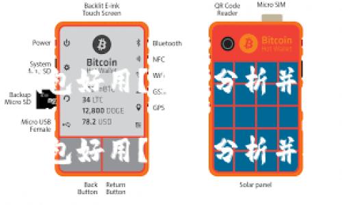 比特币哪个钱包好用？全面分析并推荐最佳选择

比特币哪个钱包好用？全面分析并推荐最佳选择