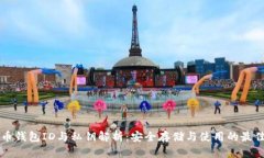 比特币钱包ID与私钥解析：安全存储与使用的最佳