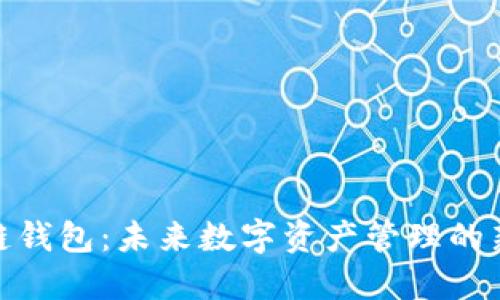 : 多线区块链钱包：未来数字资产管理的新趋势和优势