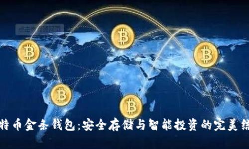 比特币金条钱包：安全存储与智能投资的完美结合