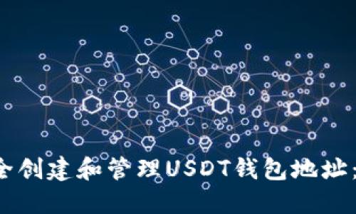  如何安全创建和管理USDT钱包地址：全面指南